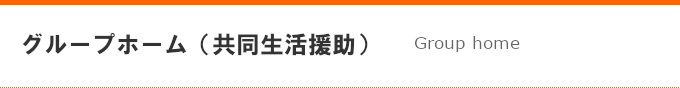 グループホーム(共同生活援助)
