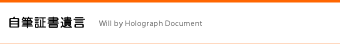 自筆証書遺言