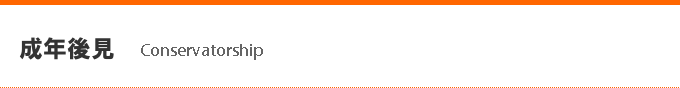 成年後見