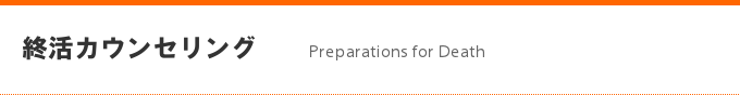 終活カウンセリング
